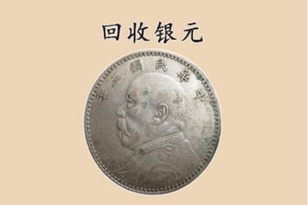 池州回收银元电话.jpg